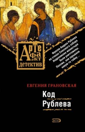 Обложка книги «Код Рублева» — Евгения Грановская