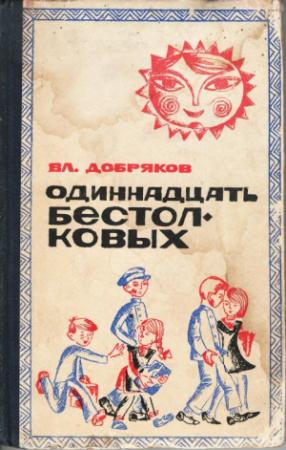 Обложка книги «Одиннадцать бестолковых» — Владимир Добряков