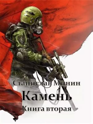 Обложка книги «Камень. Книга 2 (СИ)» — Станислав Минин