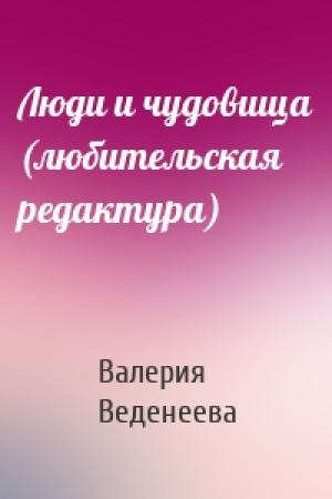 Обложка книги «Люди и чудовища (любительская редактура)» — Валерия Веденеева