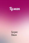 Борис Виан - Туман
