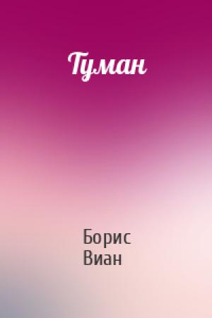 Обложка книги «Туман» — Борис Виан