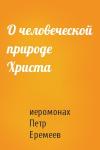 иеромонах Петр Еремеев - О человеческой природе Христа