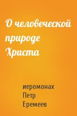 Обложка книги «О человеческой природе Христа» — иеромонах Петр Еремеев