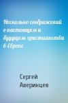 Сергей Аверинцев - Несколько соображений о настоящем и будущем христианства в Европе