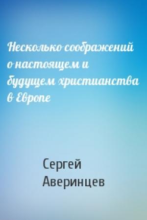 Обложка книги «Несколько соображений о настоящем и будущем христианства в Европе» — Сергей Аверинцев