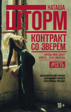 Обложка книги «Контракт со зверем» — Наташа Шторм