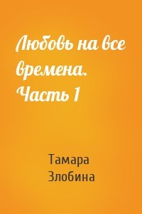 Любовь на все времена. Часть 1