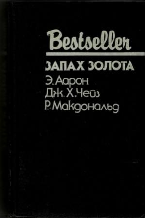 Обложка книги «Запах золота: Сборник» — Росс МакДональд, Джеймс Хэдли Чейз, Эдвард Аарон