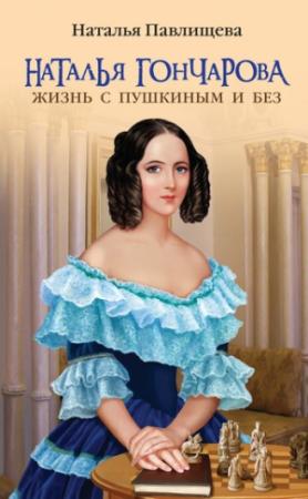 Обложка книги «Наталья Гончарова. Жизнь с Пушкиным и без» — Наталья Павлищева