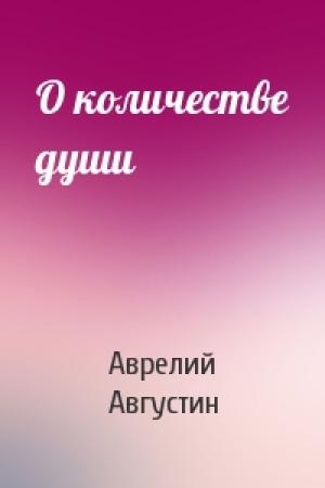 Обложка книги «О количестве души» — Августин Аврелий