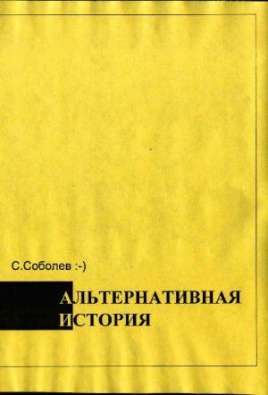 Обложка книги «Альтернативная история – пособие для хронохичхайкеров» — Сергей Соболев