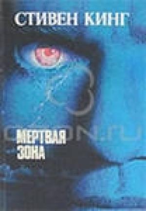 Обложка книги «Мёртвая зона» — Стивен Кинг
