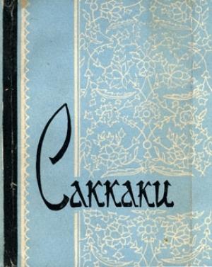 Обложка книги «Избранное» — Саккаки