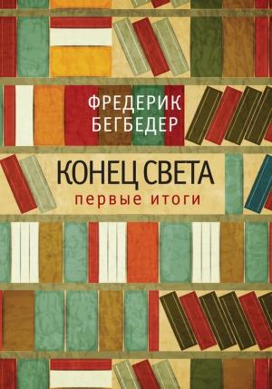 Обложка книги «Конец света: первые итоги» — Фредерик Бегбедер