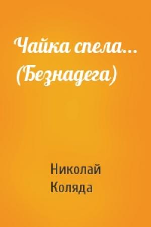 Обложка книги «Чайка спела... (Безнадега)» — Николай Коляда