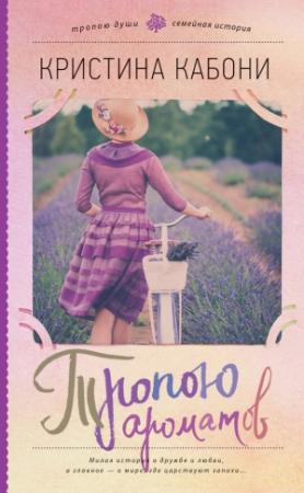 Обложка книги «Тропою ароматов» — Кристина Кабони