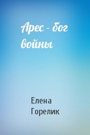 Обложка книги «Арес - бог войны» — Елена Горелик