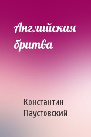 Обложка книги «Английская бритва» — Константин Паустовский