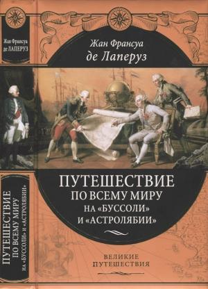 Обложка книги «Путешествие по всему миру на «Буссоли» и «Астролябии»» — Жан Франсуа Лаперуз