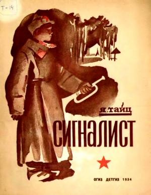Обложка книги «Сигналист» — Яков Тайц