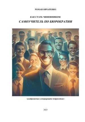 Обложка книги «Как стать чиновником. Самоучитель по бюрократии» — Роман Овчаренко
