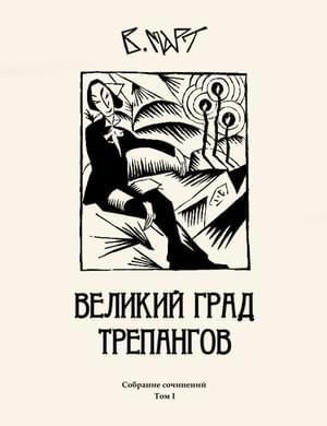 Обложка книги «Том 1. Великий град трепангов» — Венедикт Март