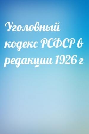 Обложка книги «Уголовный кодекс РСФСР в редакции 1926 г»