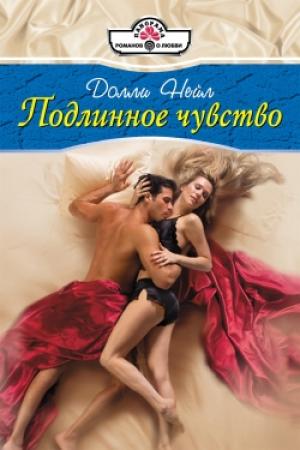Обложка книги «Подлинное чувство» — Долли Нейл