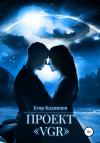 Егор Калинчев - Проект «VGR»