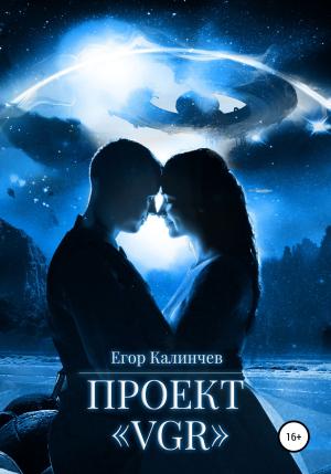 Обложка книги «Проект «VGR»» — Егор Калинчев