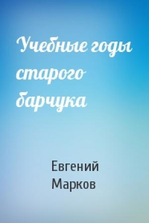 Обложка книги «Учебные годы старого барчука» — Евгений Марков