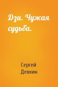 Дзи. Чужая судьба.