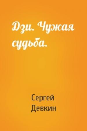 Обложка книги «Дзи. Чужая судьба.» — Сергей Девкин
