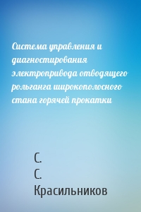 Система управления и диагностирования электропривода отводящего рольганга широкополосного стана горячей прокатки