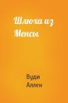 Вуди Аллен - Шлюха из Менсы