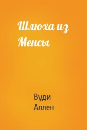 Обложка книги «Шлюха из Менсы» — Вуди Аллен