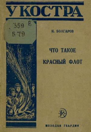 Обложка книги «Что такое Красный флот» — Николай Болгаров