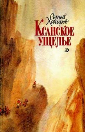Обложка книги «Ксанское ущелье» — Сергей Хачиров