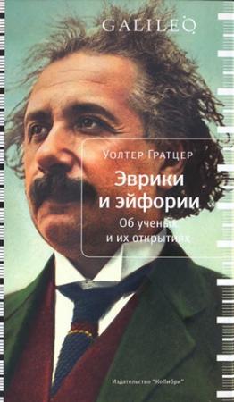 Обложка книги «Эврики и эйфории. Об ученых и их открытиях» — Уолтер Гратцер