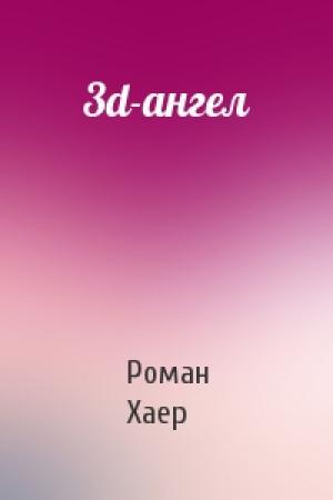 Обложка книги «3d-ангел» — Роман Хаер