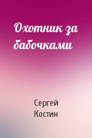 Обложка книги «Охотник за бабочками» — Сергей Костин