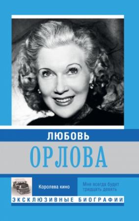 Обложка книги «Любовь Орлова» — Екатерина Мишаненкова