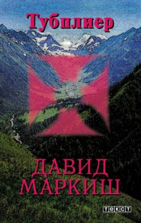 Обложка книги «Тубплиер» — Давид Маркиш