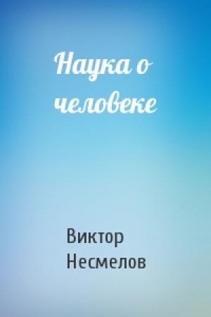 Обложка книги «Наука о человеке» — Виктор Несмелов