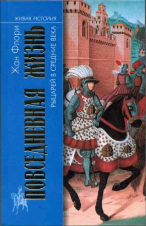 Обложка книги «Повседневная жизнь рыцарей в Средние века» — Жан Флори