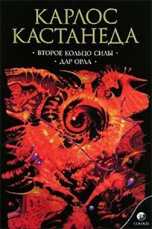 Обложка книги «Второе кольцо силы» — Карлос Кастанеда