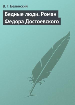 Обложка книги «Бедные люди. Роман Федора Достоевского» — Виссарион Белинский