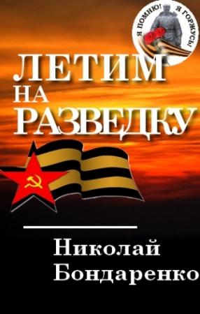 Обложка книги «Летим на разведку» — Николай Бондаренко