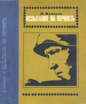 Обложка книги «Испытание на верность» — Владимир Клипель